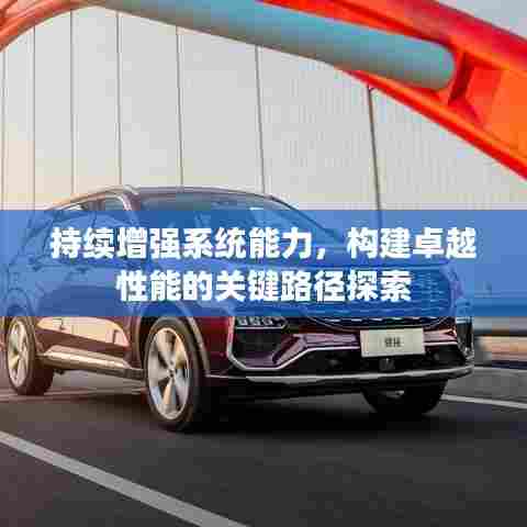 持续增强系统能力，构建卓越性能的关键路径探索