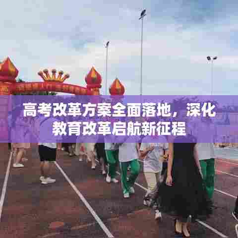 高考改革方案全面落地，深化教育改革启航新征程