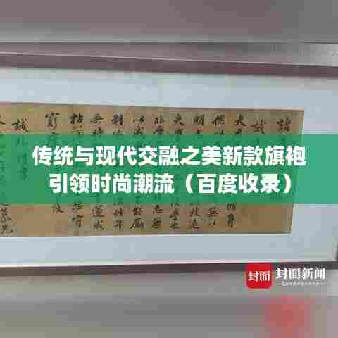 传统与现代交融之美新款旗袍引领时尚潮流(百度收录)