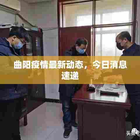 曲阳疫情最新动态，今日消息速递