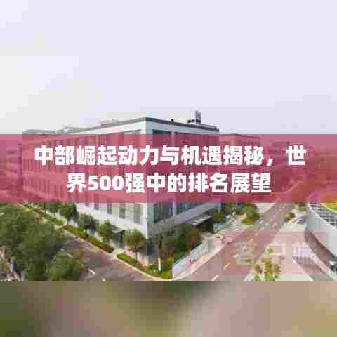 中部崛起动力与机遇揭秘，世界500强中的排名展望