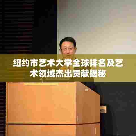 纽约市艺术大学全球排名及艺术领域杰出贡献揭秘