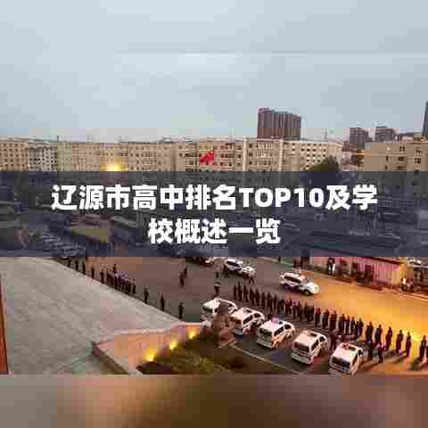 辽源市高中排名TOP10及学校概述一览