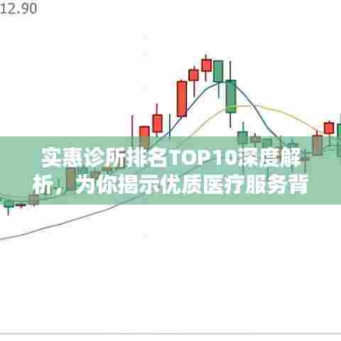 实惠诊所排名TOP10深度解析，为你揭示优质医疗服务背后的秘密！