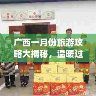 广西一月份旅游攻略大揭秘，温暖过冬，畅游广西美景！