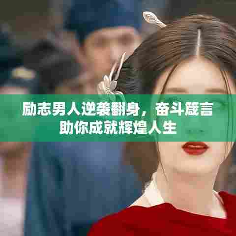 励志男人逆袭翻身，奋斗箴言助你成就辉煌人生