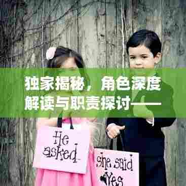 独家揭秘，角色深度解读与职责探讨——深度解析背后的故事