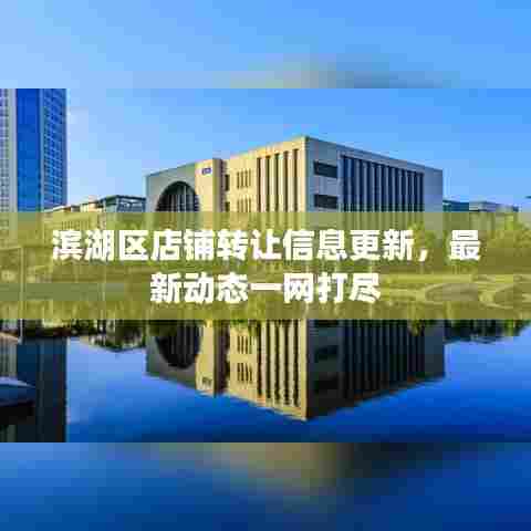 滨湖区店铺转让信息更新，最新动态一网打尽