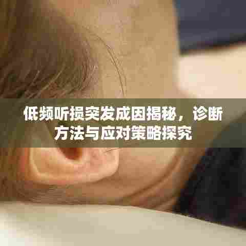 低频听损突发成因揭秘，诊断方法与应对策略探究