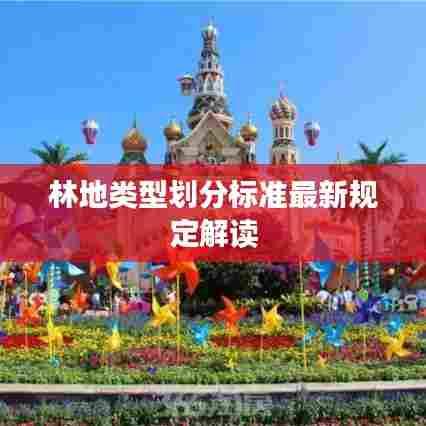 林地类型划分标准最新规定解读