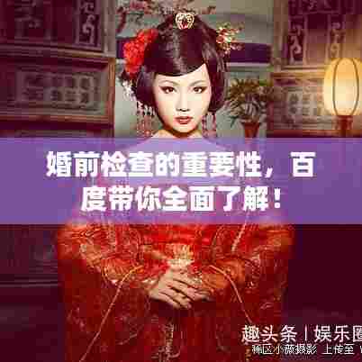 婚前检查的重要性，百度带你全面了解！