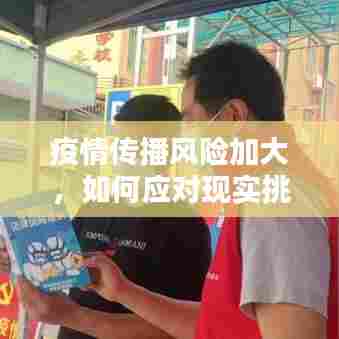 疫情传播风险加大，如何应对现实挑战？