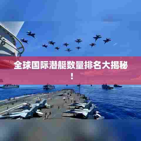 全球国际潜艇数量排名大揭秘！