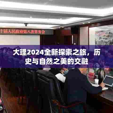 大理2024全新探索之旅，历史与自然之美的交融