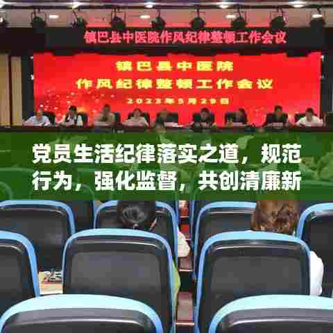 党员生活纪律落实之道，规范行为，强化监督，共创清廉新时代