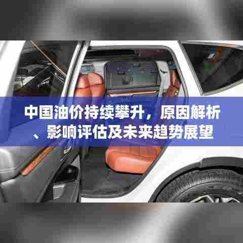 中国油价持续攀升，原因解析、影响评估及未来趋势展望