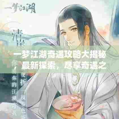 一梦江湖奇遇攻略大揭秘，最新探索，尽享奇遇之旅