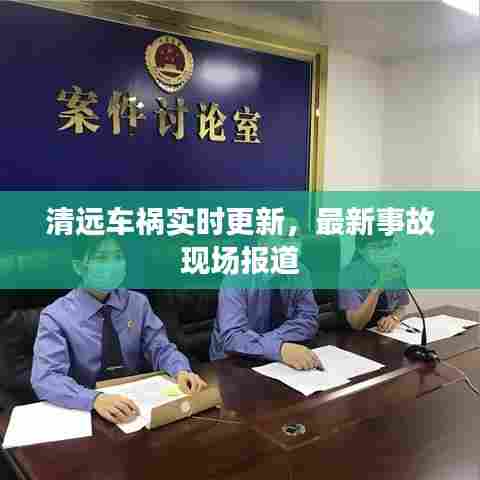 清远车祸实时更新，最新事故现场报道