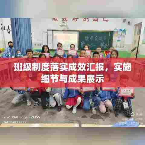 班级制度落实成效汇报，实施细节与成果展示