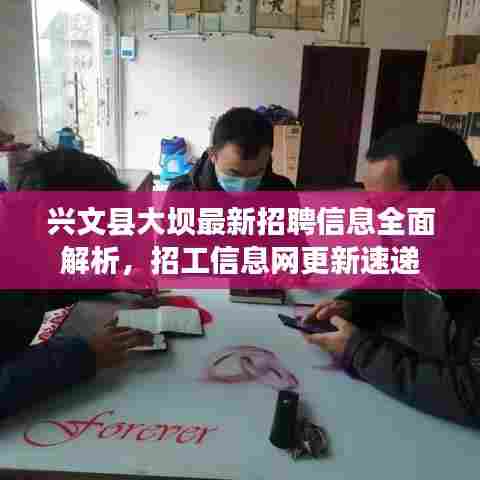 兴文县大坝最新招聘信息全面解析，招工信息网更新速递