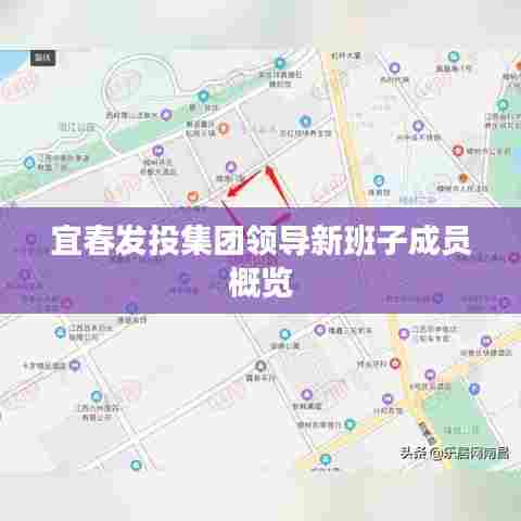 宜春发投集团领导新班子成员概览