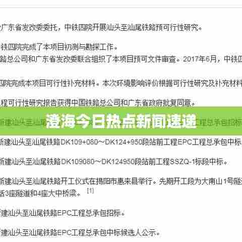 澄海今日热点新闻速递