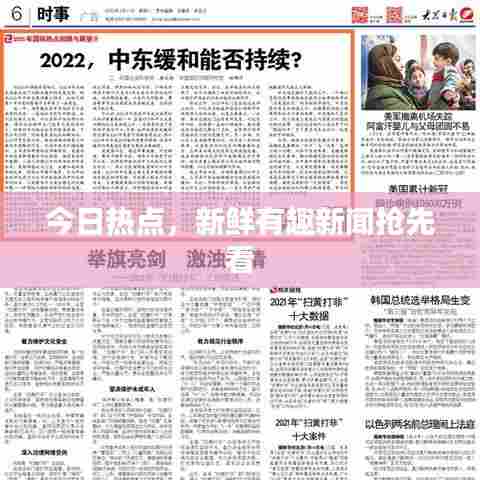 今日热点，新鲜有趣新闻抢先看