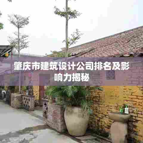 肇庆市建筑设计公司排名及影响力揭秘