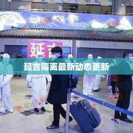 延吉隔离最新动态更新