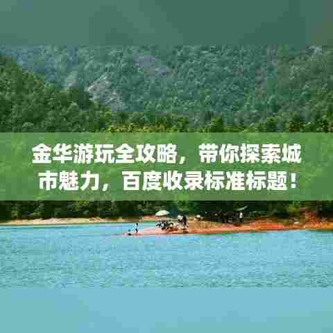 金华游玩全攻略,带你探索城市魅力,百度收录标准标题!