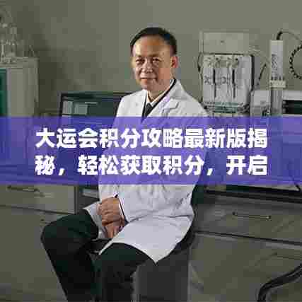 大运会积分攻略最新版揭秘，轻松获取积分，开启荣誉之路！