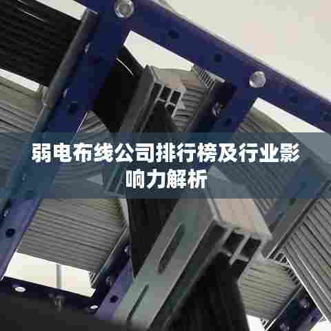 弱电布线公司排行榜及行业影响力解析
