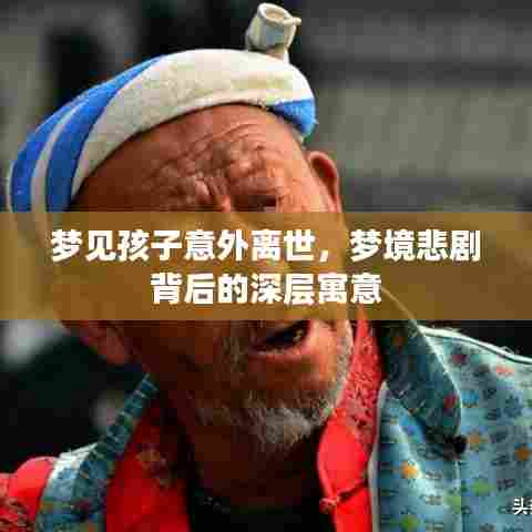 梦见孩子意外离世，梦境悲剧背后的深层寓意