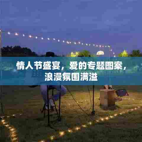 情人节盛宴，爱的专题图案，浪漫氛围满溢