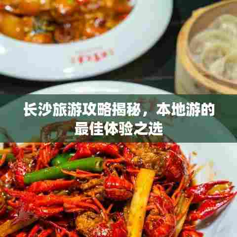 长沙旅游攻略揭秘，本地游的最佳体验之选