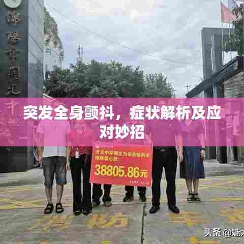 突发全身颤抖，症状解析及应对妙招