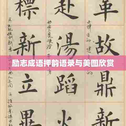 励志成语押韵语录与美图欣赏