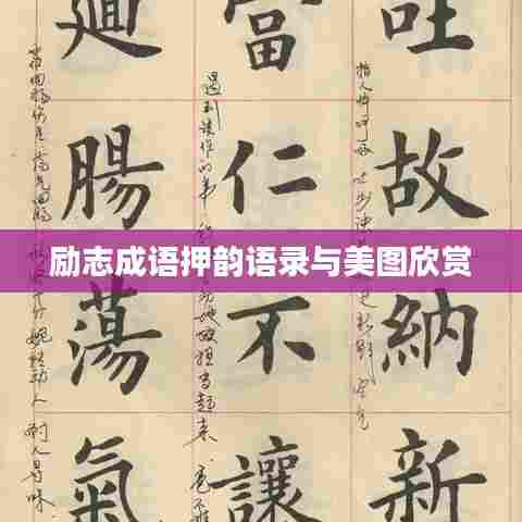 励志成语押韵语录与美图欣赏