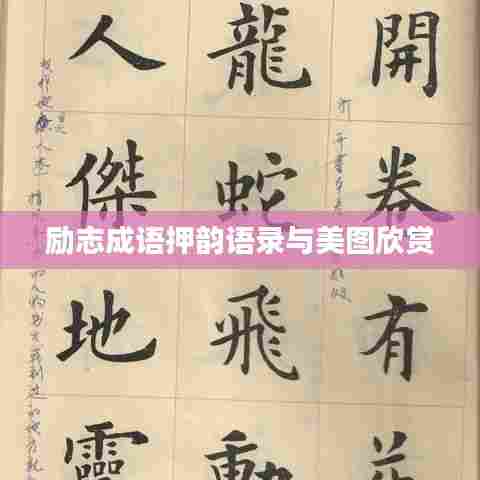 励志成语押韵语录与美图欣赏