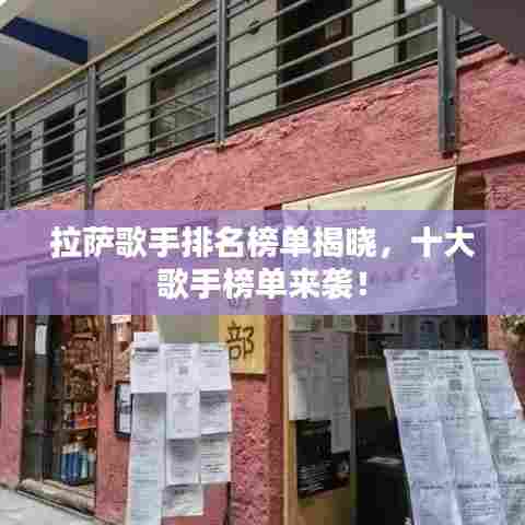 拉萨歌手排名榜单揭晓，十大歌手榜单来袭！