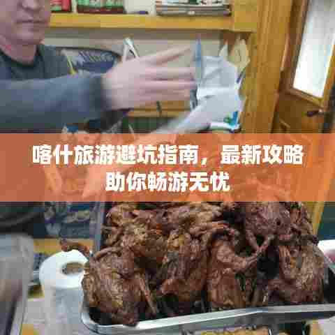 喀什旅游避坑指南，最新攻略助你畅游无忧