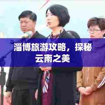 淄博旅游攻略，探秘云南之美