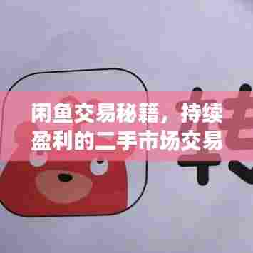 闲鱼交易秘籍，持续盈利的二手市场交易策略！