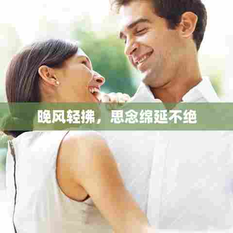 晚风轻拂，思念绵延不绝