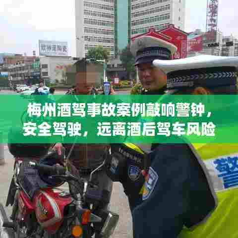 梅州酒驾事故案例敲响警钟，安全驾驶，远离酒后驾车风险