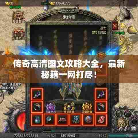 传奇高清图文攻略大全,最新秘籍一网打尽!