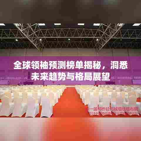 全球领袖预测榜单揭秘，洞悉未来趋势与格局展望