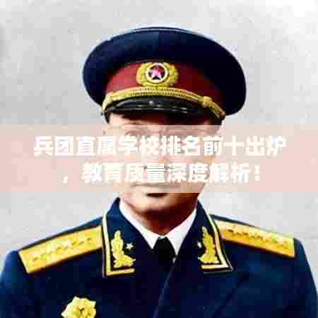 兵团直属学校排名前十出炉,教育质量深度解析!