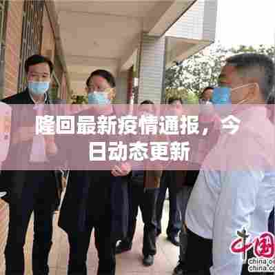 隆回最新疫情通报，今日动态更新