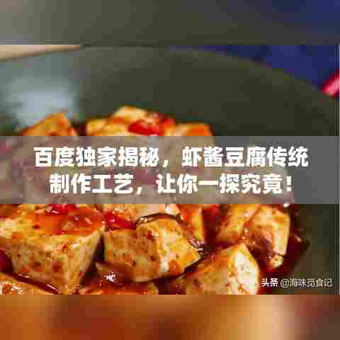 百度独家揭秘，虾酱豆腐传统制作工艺，让你一探究竟！
